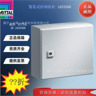 威图Rittal 紧装式控制机柜AE1033500电气柜 工业机柜电柜配电柜