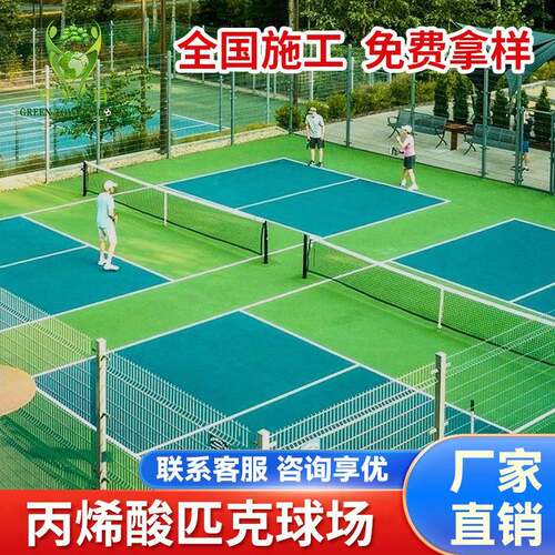 厂家丙烯酸匹克球运动场地室外防滑高弹耐磨匹克球丙烯酸场地