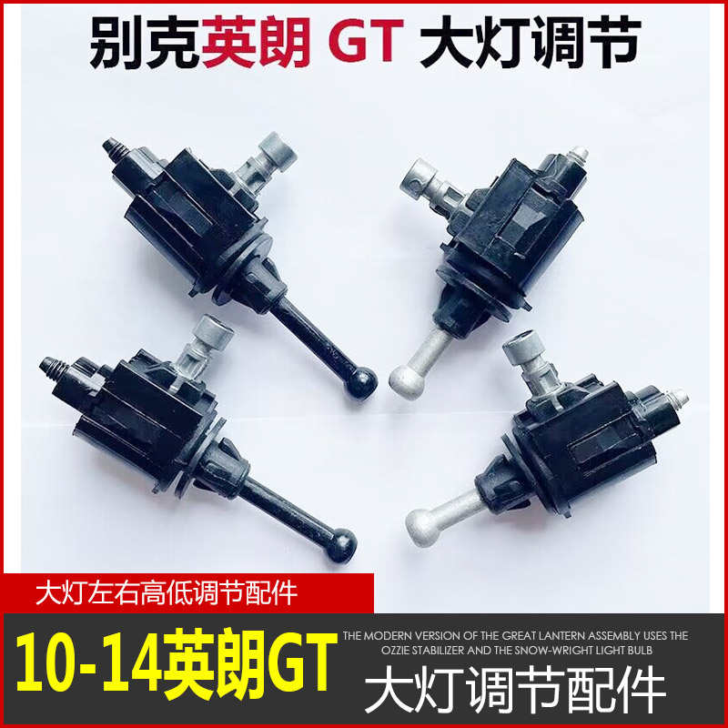 10-14英朗GT前大灯总成调节装置调节螺丝调节螺杆gt配件调节器