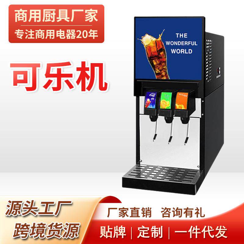商用可乐机碳酸饮料可乐雪碧芬达机快餐店炸鸡店汉堡店冷饮机