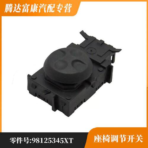 适用于标致4008 508L雪铁龙C5AIRCROSS 座椅调节开关98125345XT