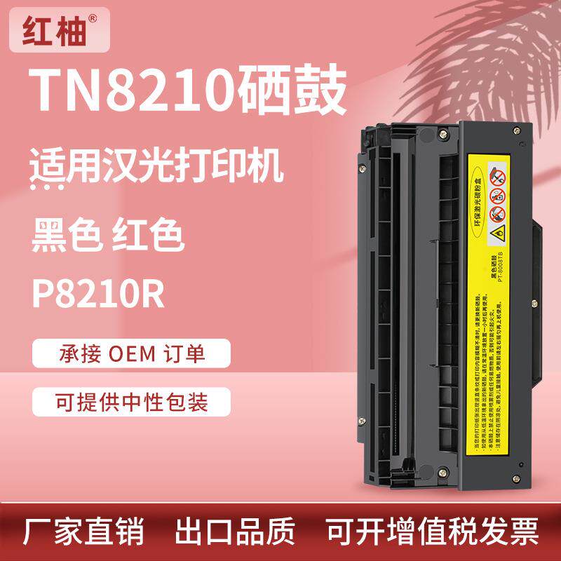 适用汉光TN8210K硒鼓P8201R打印机墨粉盒TN8210M双色打印机硒鼓