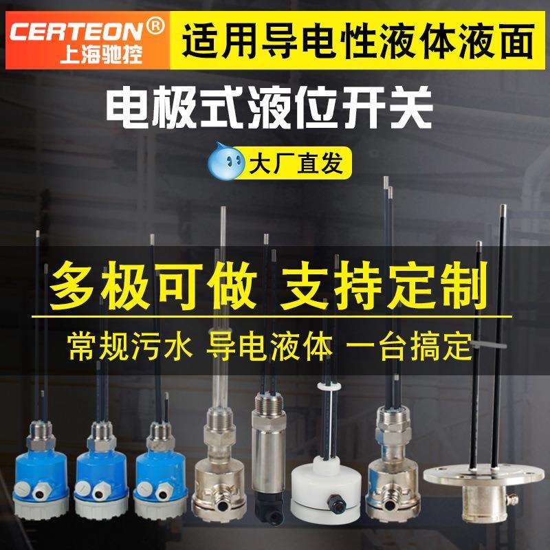 电极液位计 液位开关电极式液位开关水位开关控制器探针液位开关