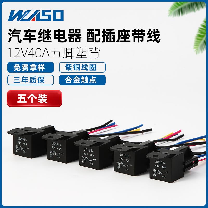 跨境产品 12V/24V 40A汽车继电器四脚/五脚配带线插座五套装电源