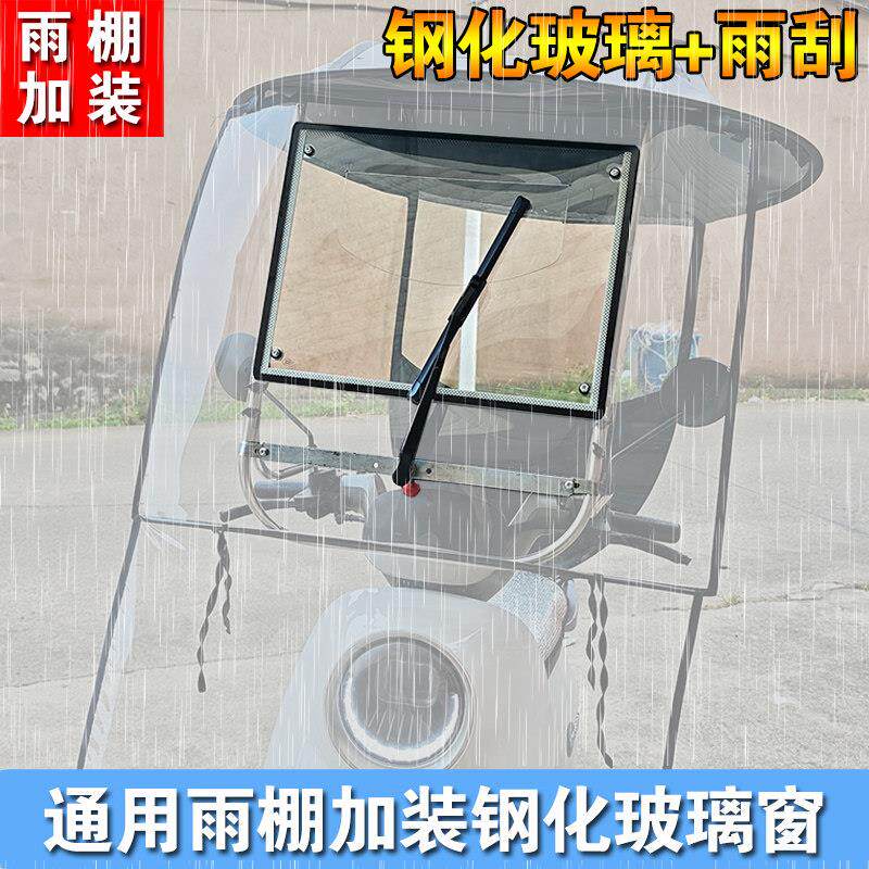 电动车雨棚蓬改装钢化玻璃窗口挡雨棚电瓶车遮阳防晒带雨刷车棚