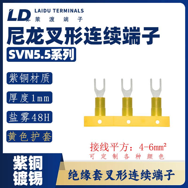 SVN5.5系列 叉形尼龙连续端子/紫铜接线头/UT铜鼻子防火等级94-
