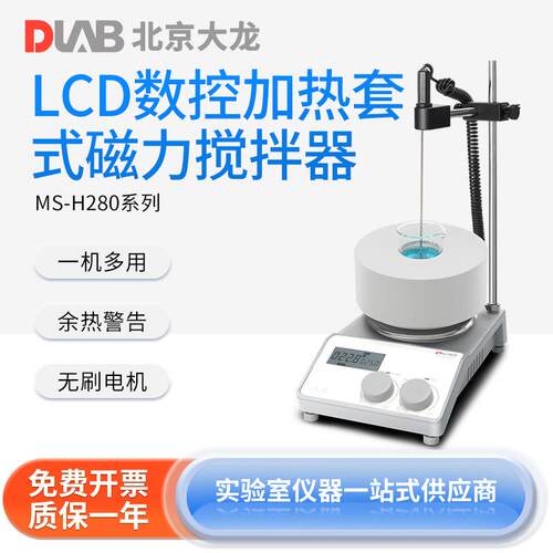 DLAB北京 LCD数控加热套式磁力搅拌器实验室智能加热恒温搅拌