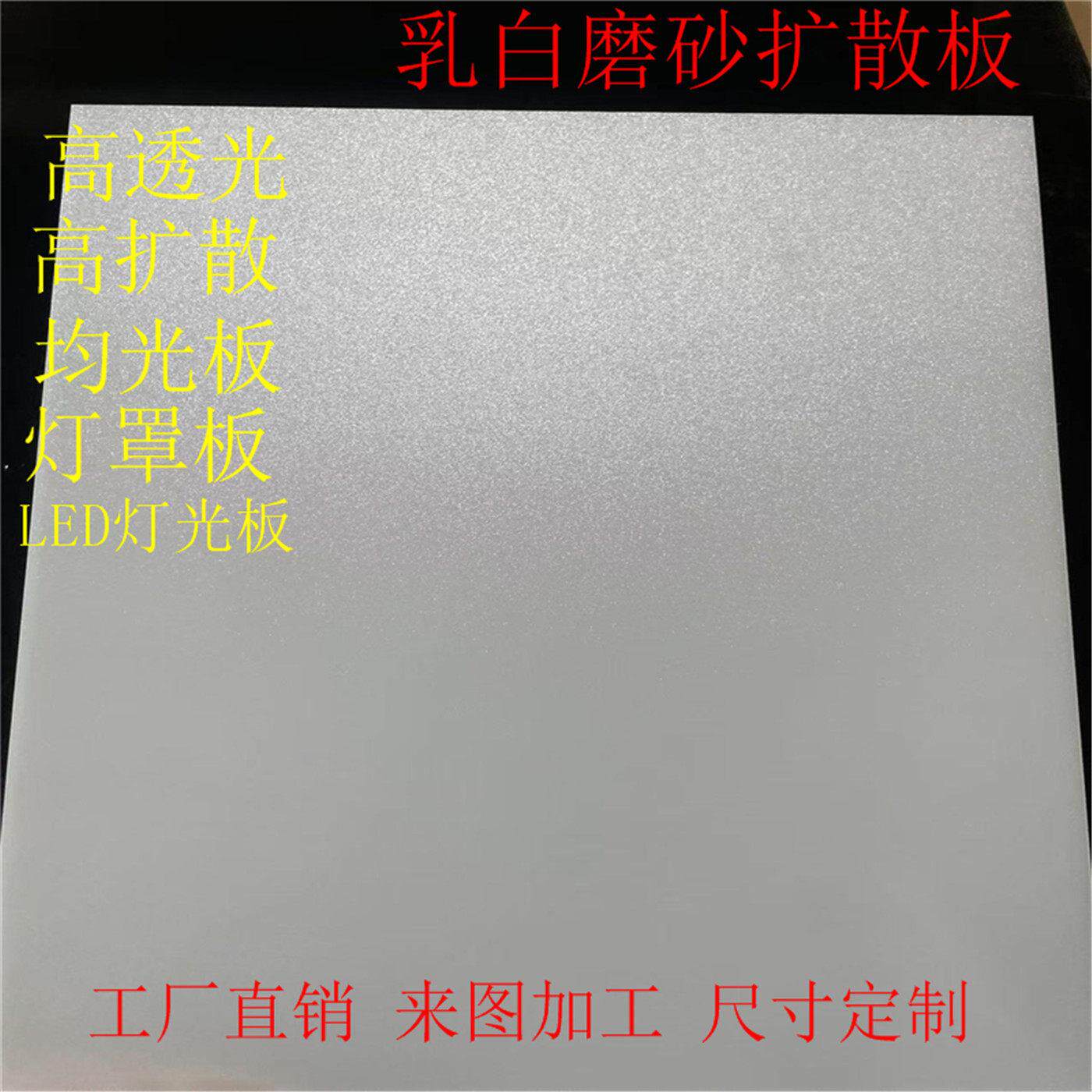 压克力磨砂灯光片透光板.LED.扩散板 碎冰花 透明 PS有机玻璃定做