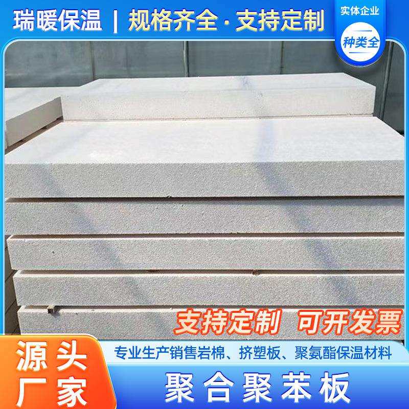 外墙保温聚合聚苯板A级改性热固复合保温板水泥基匀质板防水