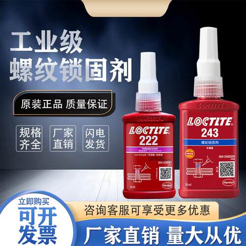 乐秦胶水243螺丝胶222 271 272 277 263 242 262 290 螺纹厌氧胶AR