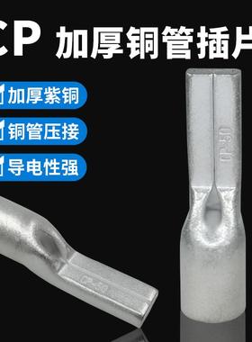 CP10/16/25/35/50/70/95/120扁型端子 冷压铜鼻子 方形插片接线鼻