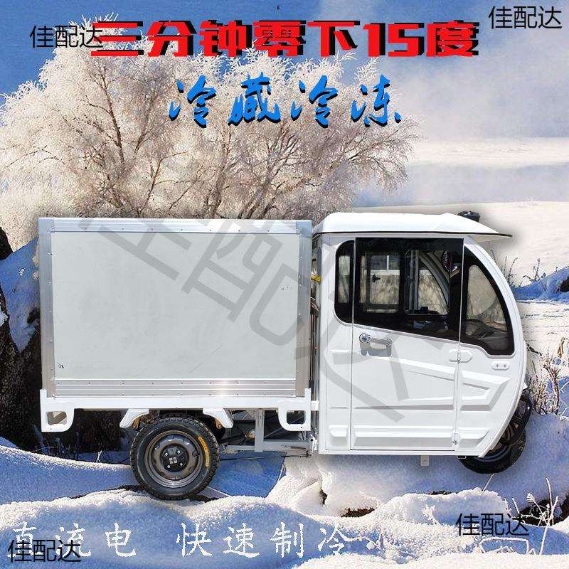 电动三轮冷藏车保温车冷链保鲜水果蔬菜生鲜冷饮外卖低温奶快递车