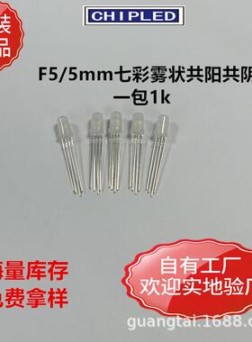 全彩LED灯珠雾状F5/5mm 4脚七彩RGB三色共阳共阴红蓝绿直插指示灯