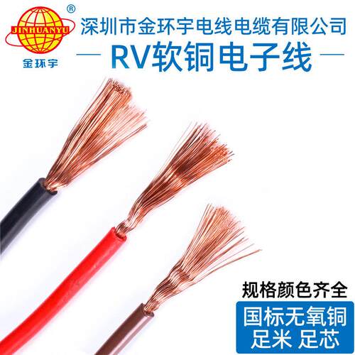 金环宇国标铜芯多股RV软线 线电子线 线0.5 0.75 1平方讯号导控制