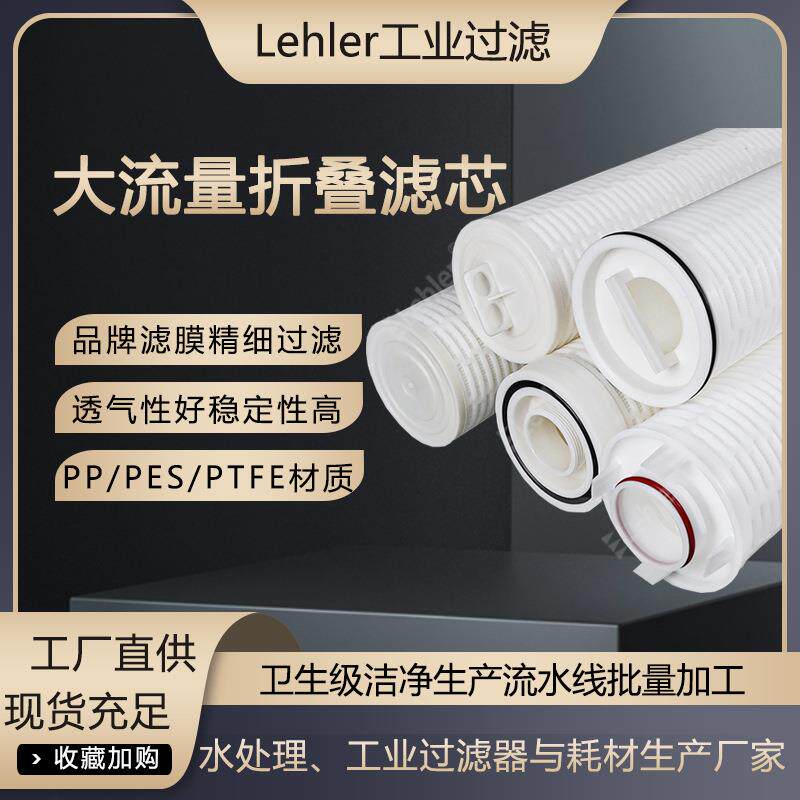 葡萄糖酸钠大流量滤芯生物科技发酵液滤芯高精度大流量折叠滤芯厂