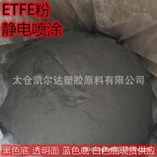耐化学 静电喷涂f40粉 耐腐蚀 表层涂层 etfe静电喷涂粉 ETFE涂料