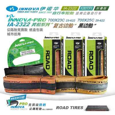 伊诺华笑脸700*23 25C自行车轮胎黄边公路车外胎防刺轻量化120TPI