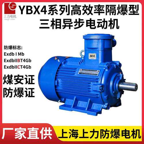 上海上力防爆YBX4-315S-1090W防爆电机支持技术节能改造防爆证