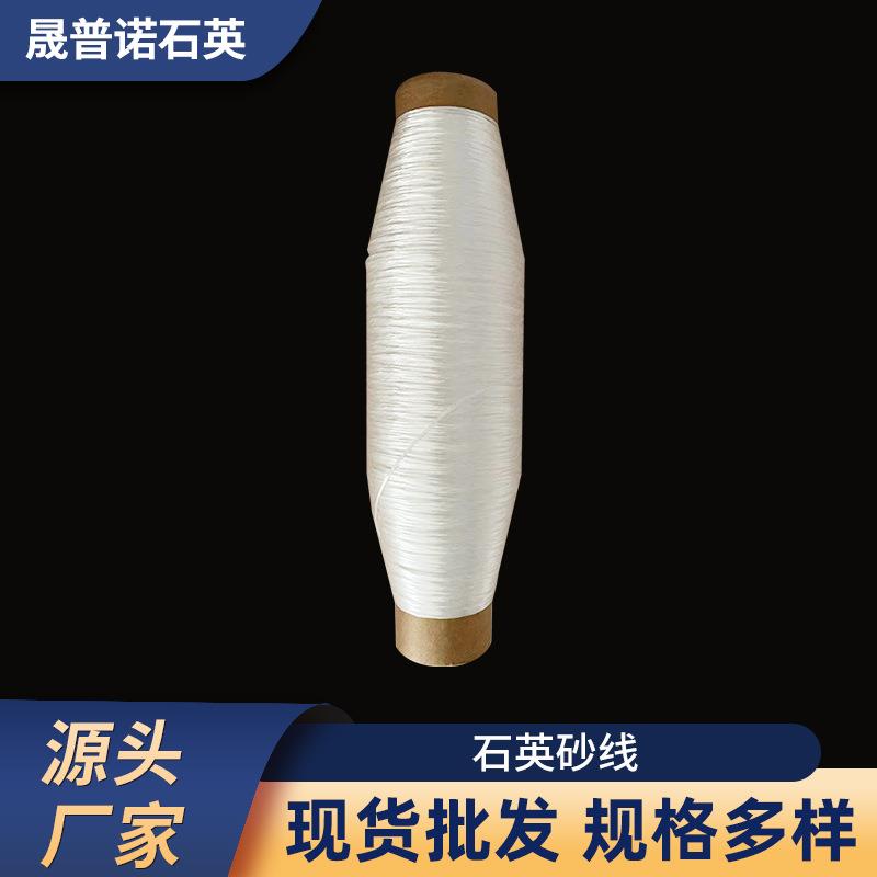 厂家高速缝纫机石英纱线高温石英纤维制品高硅石英玻璃纤维线