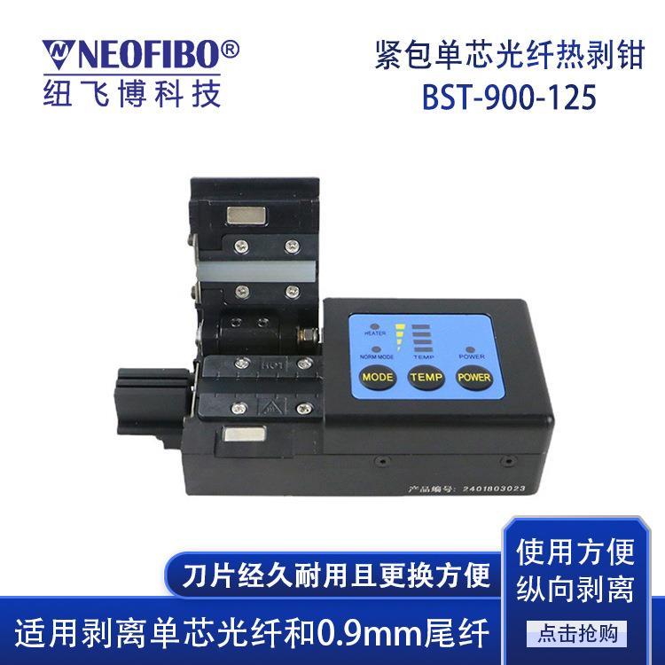 剥线钳厂家直销 纽飞博紧包单芯光纤热剥钳 剥离125um裸纤热剥机
