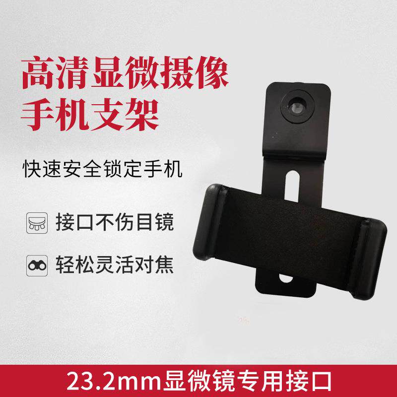 高清显微镜摄像手机支架黑色通用型可调节灵活对焦手机夹厂家