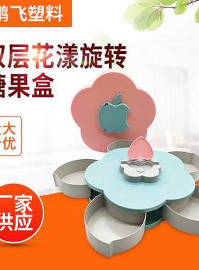 年货坚果新年果盘单双层花瓣旋转分格糖果盒创意干果收纳盒