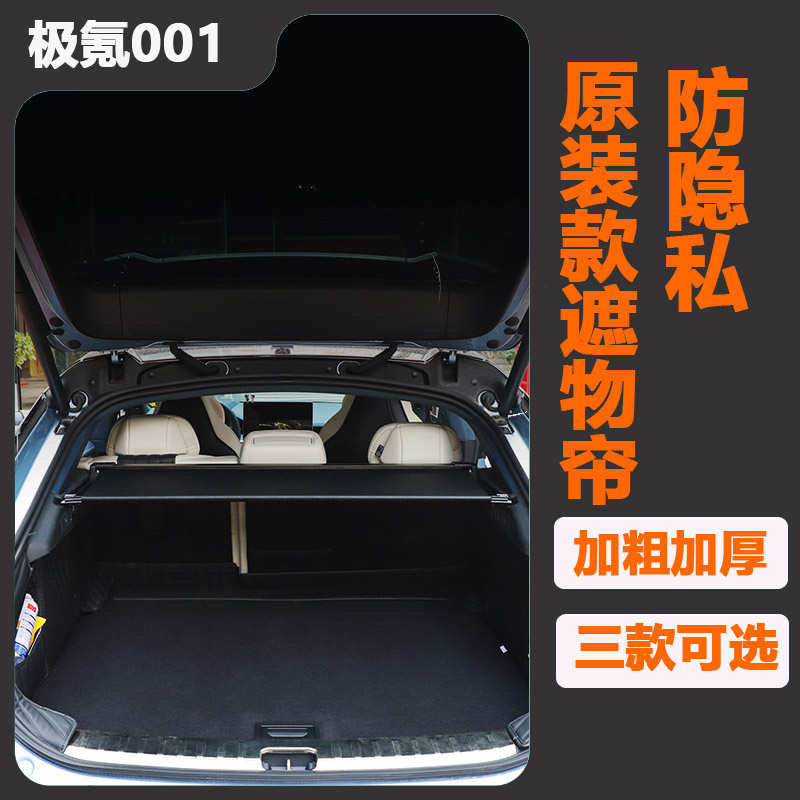 适用于极氪001专用后备箱遮物帘遮物板改装隔物板尾箱置物板内饰