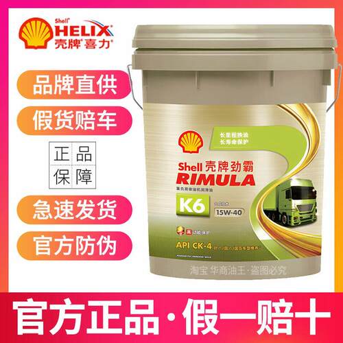 壳牌劲霸重负荷柴机油K6 15W40货车卡车皮卡润滑油CK-4合成技术18