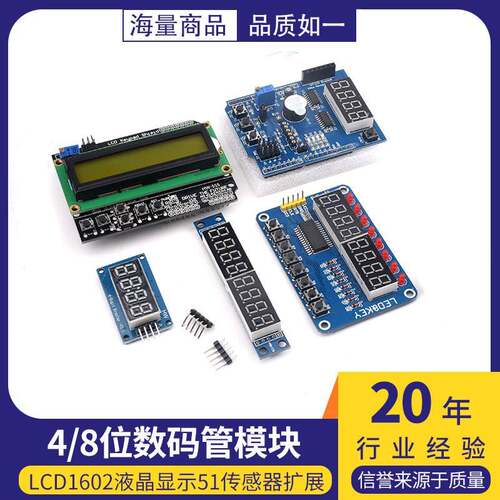 stm32单片机4/8位数码管模块LCD1602液晶显示51传感器扩展