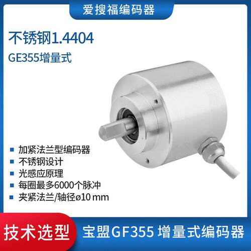 Baumer宝盟GE333 GF355光电增量旋转编码器推挽式输出不锈钢IP67