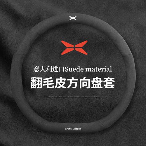 小鹏汽车专用方向盘套 G7 P7+ G6 X9 G9 M03 改装翻毛皮运动把套