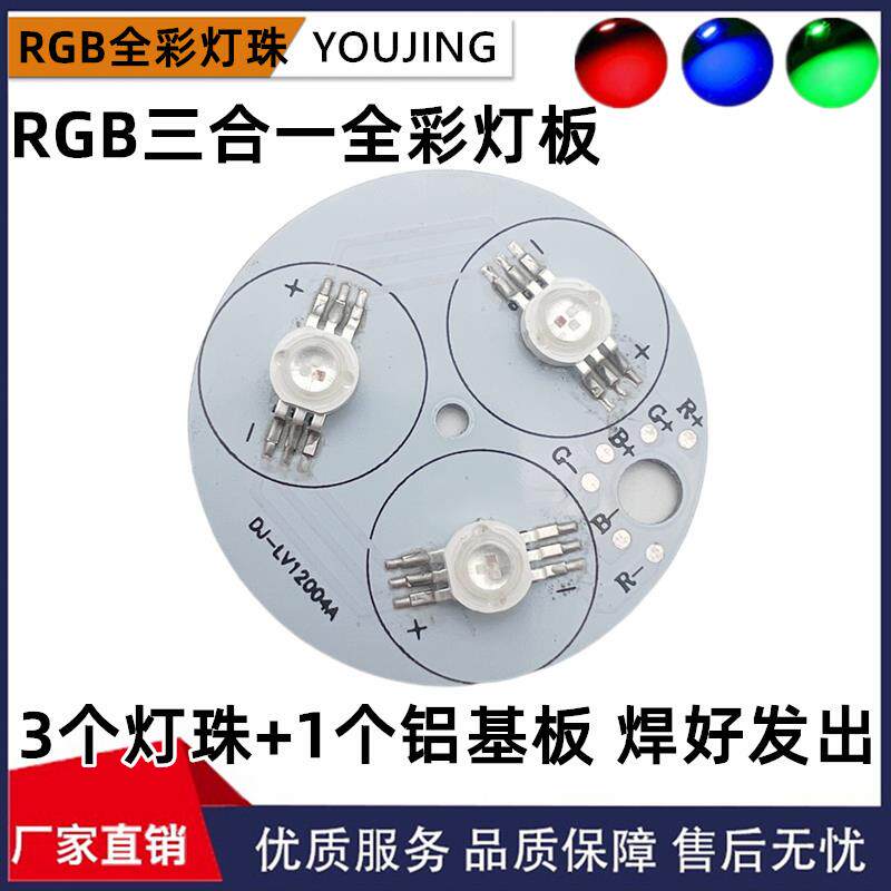 50mm圆形铝基板电路板高亮二极体舞台led1W3W四脚六脚RGB全彩灯珠
