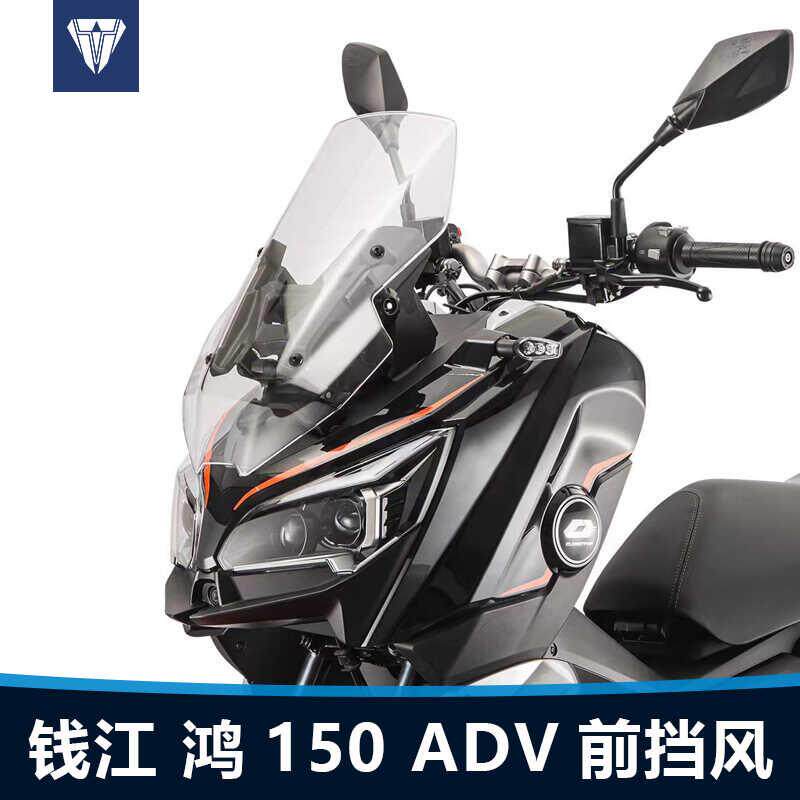 适用于钱江鸿150ADV250ADV机车挡风板 改装加高护胸挡风板配件图片