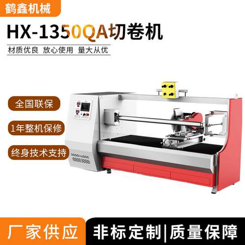 HX-1350QA切卷机切台机工厂供应