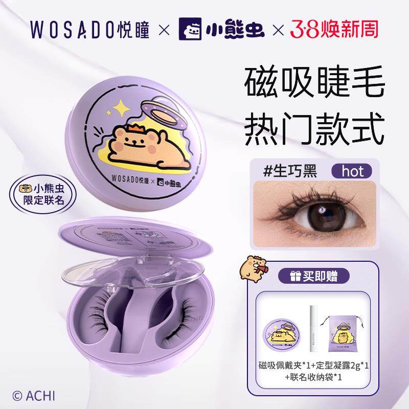 悦彤磁吸假睫毛悦童wasado悦瞳软磁磁吸假眼睫毛wosado 自然日常