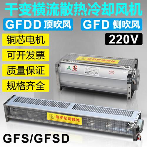 GFD GFDD385/440/470/560/760/920/1050-90干变压器横流冷却风机