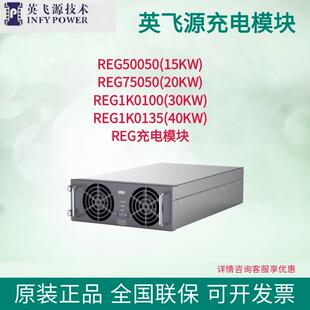 英飞源充电模块REG75050/1K070/75020s功率7/20/30/40KW充电模块
