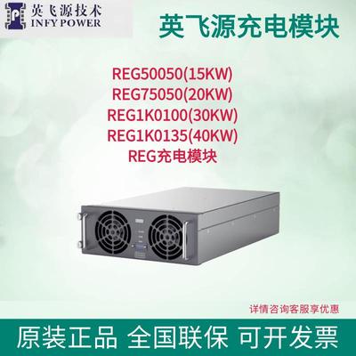 英飞源充电模块REG75050/1K070/75020s功率7/20/30/40KW充电模块