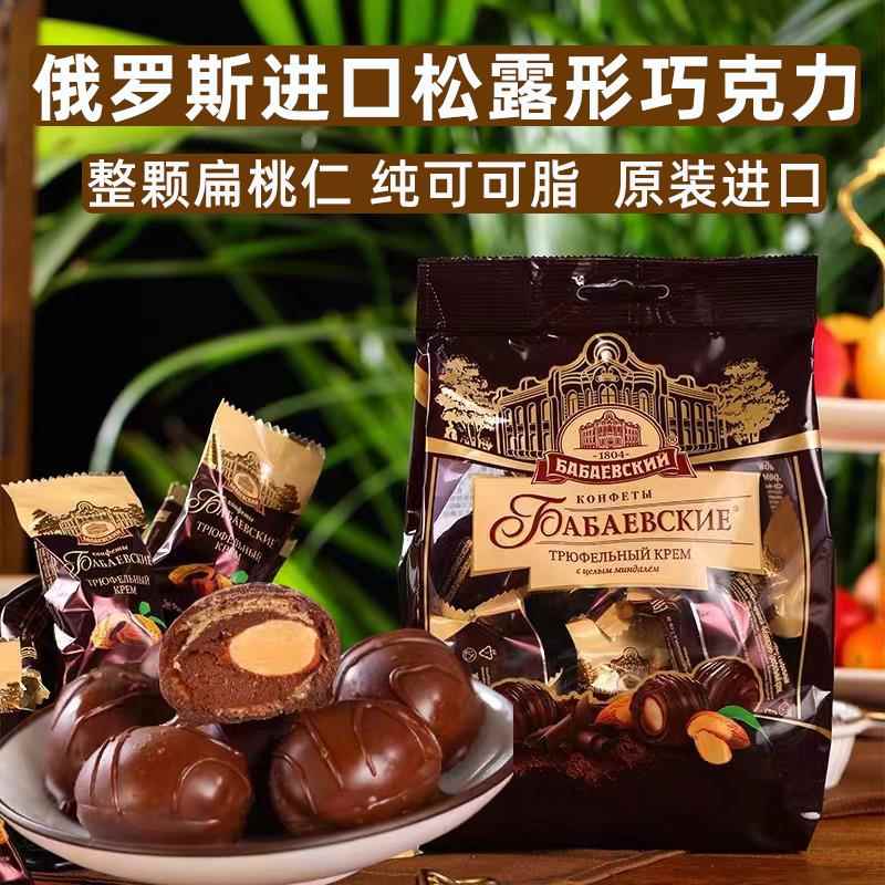 俄罗斯进口松露形黑巧克力纯可可扁桃仁夹心杏仁芭味富牌奶油糖果