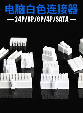 白色电脑连接器 ATX24P/CPU4+4 8P/显卡6+2胶壳