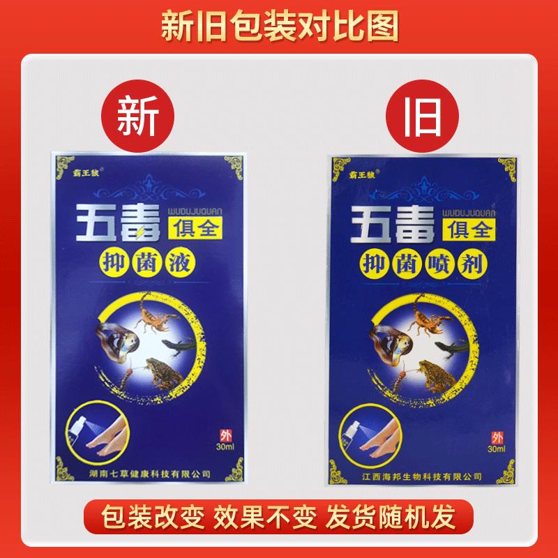 霸王狼五毒俱全抑菌液30ml/瓶 皮肤外用舒立嘉五毒俱全喷脚王喷剂