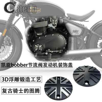 凯旋bobber改装引擎节流阀金属黑化米字旗CNC装饰盖Speedmaster