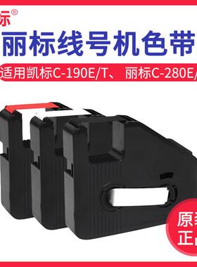 凯标C-190E/190T线号机色带KB-19BK 丽标280E/280T黑色LB-280BK