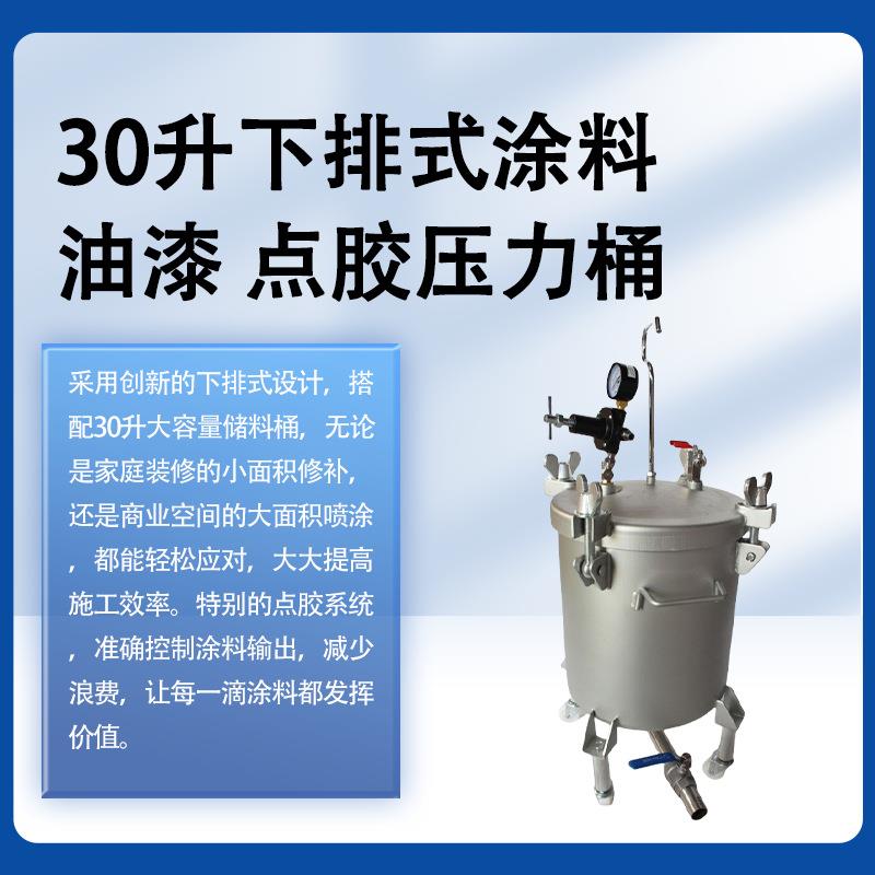 30升下排式涂料油漆点胶压力桶仿大理石真石漆压力桶