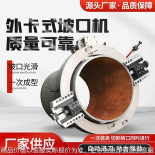 外卡式管道切割坡口机外钳式电动管子倒角机大型不锈钢圆管铣边机