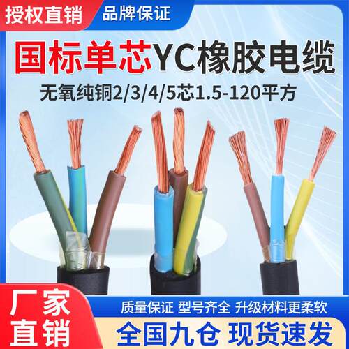 国标YC/YCW橡胶电缆线2 3 4 5芯1.5 2.5 4 6 10 16平方橡套护套线