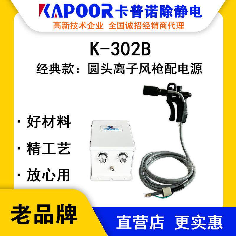 KAPOOR卡普诺K-302B圆头离子风枪配电源涂装喷涂线包装自动静电枪