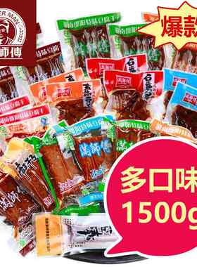 满师傅1500g多口味豆干散装小包装零食武冈豆腐干湖南邵阳特产