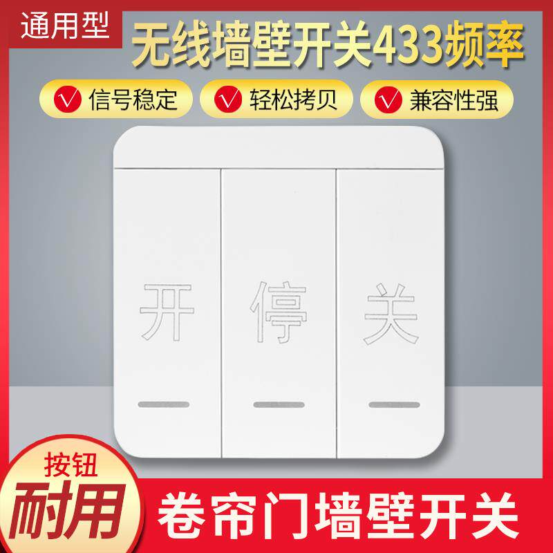 433对拷贝遥控器卷帘门车库门自动门伸缩门通用86型无线 线墙壁开