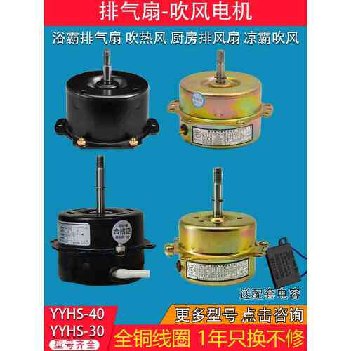浴室厨房浴室加热器通风风扇排气风扇电机Yyhs3040全铜线圈通用电